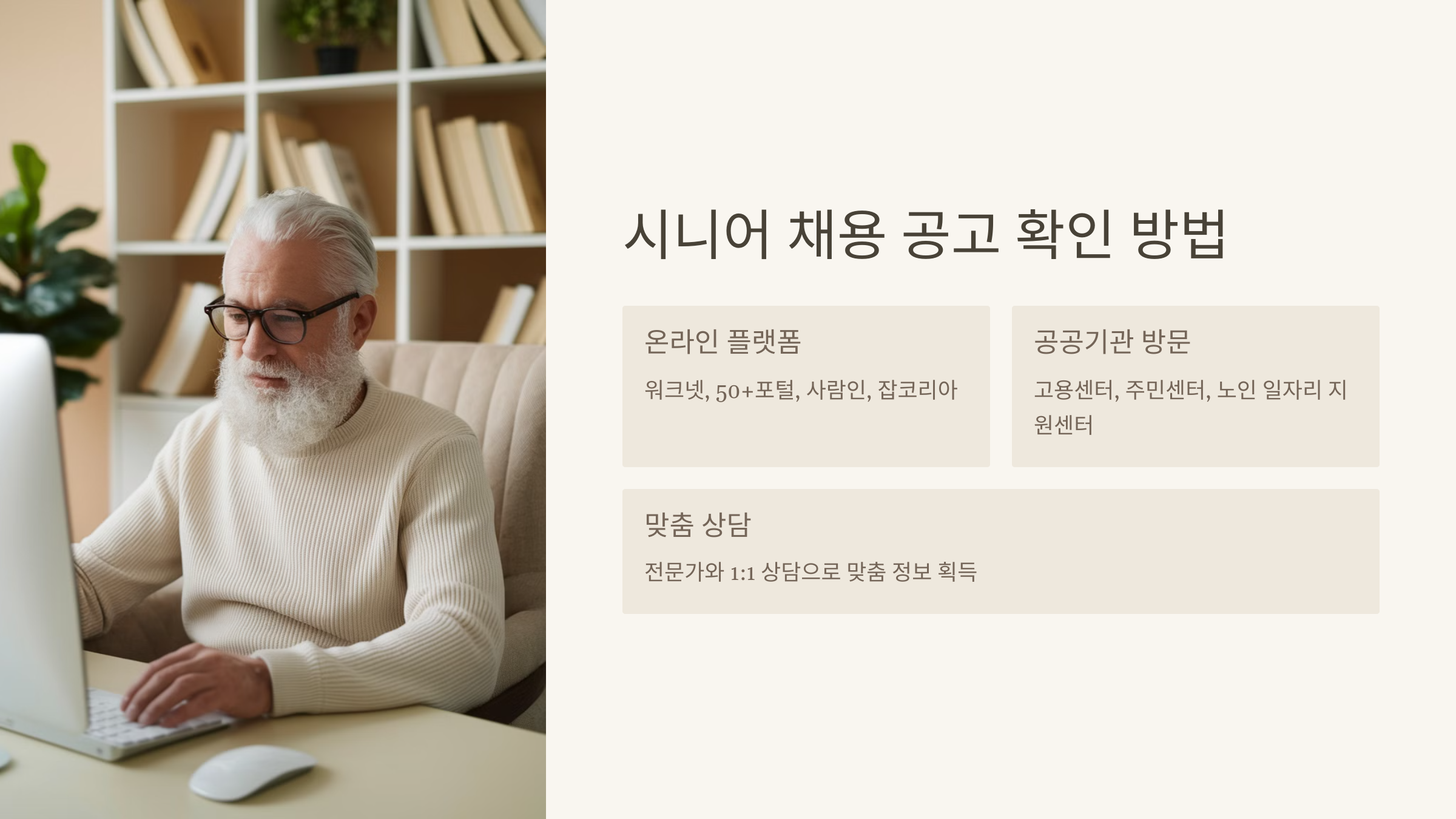 시니어 채용 공고 확인 방법