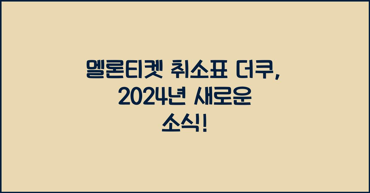 멜론티켓 취소표 더쿠