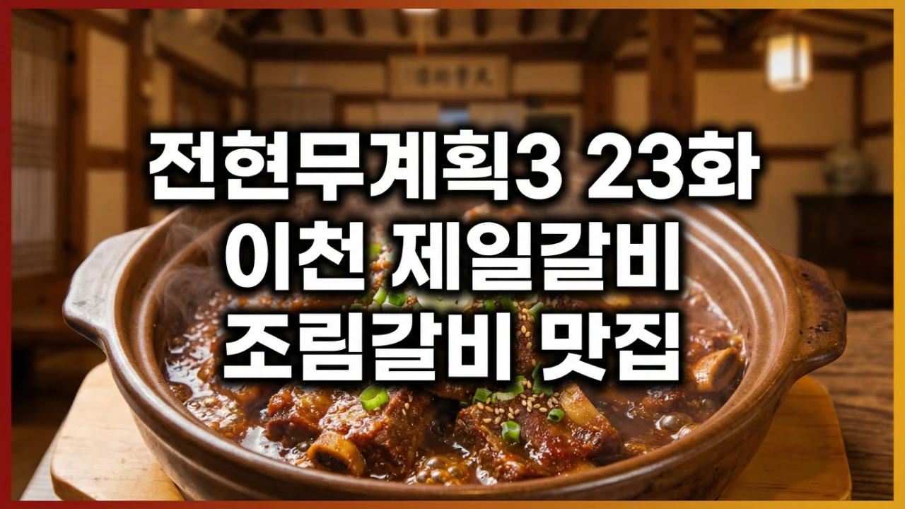 전현무계획3 23화에 소개된 이천 제일갈비 조림갈비 대표이미지