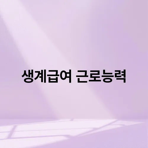 생계급여 근로능력