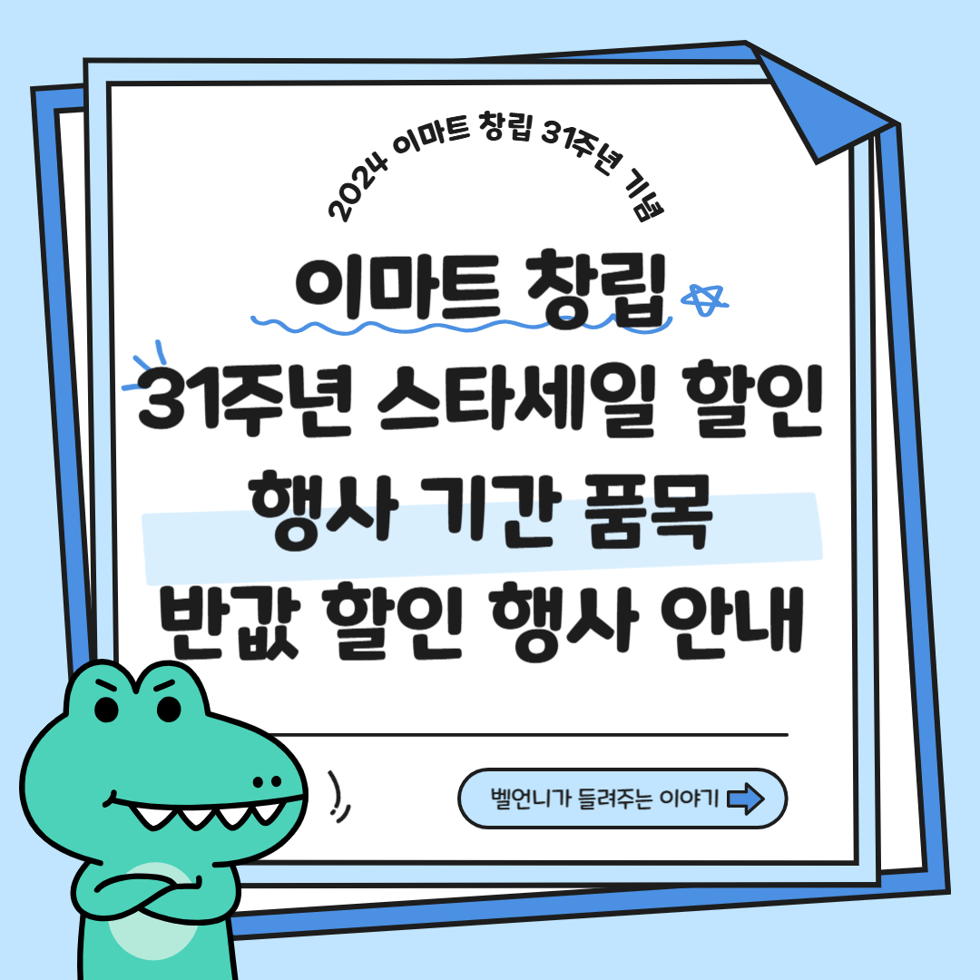 2024 이마트 창립 31주년 스타세일 행사 기간 품목 안내