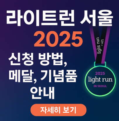 라이트런 2025