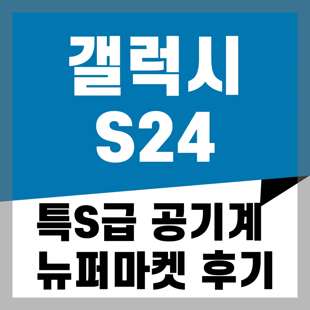 갤럭시 S24 특S급 공기계 뉴퍼마켓 구매후기