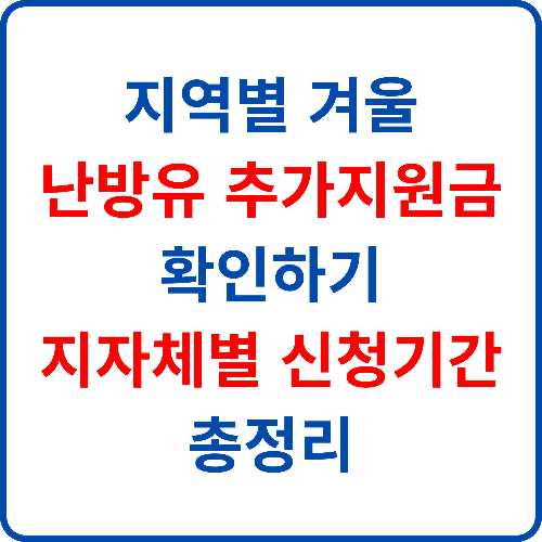 지역별-겨울-난방유-추가지원금-확인하기-지차체별-신청기간-총정리
