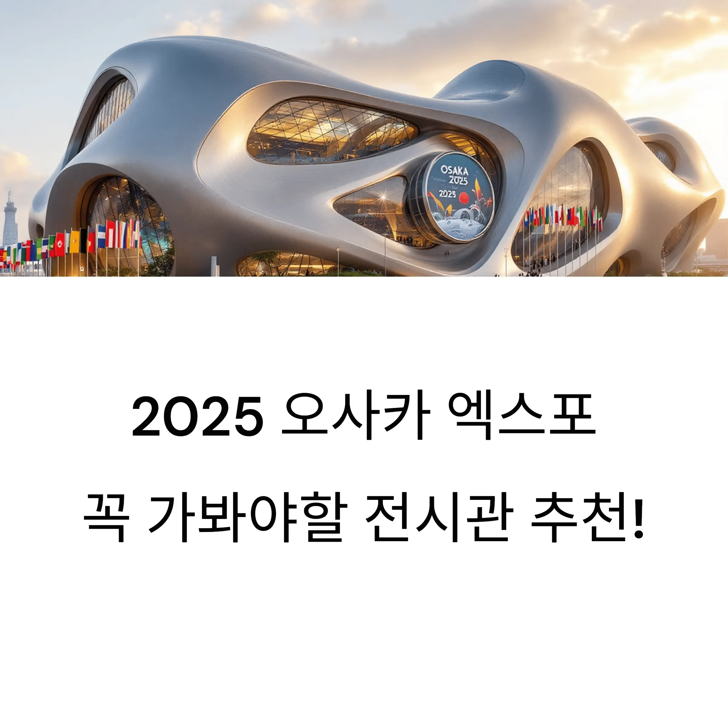 오사카 엑스포 전시관 추천