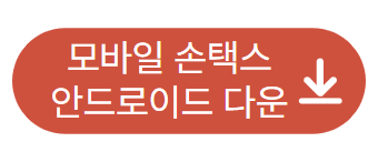 안드로이드 손택스