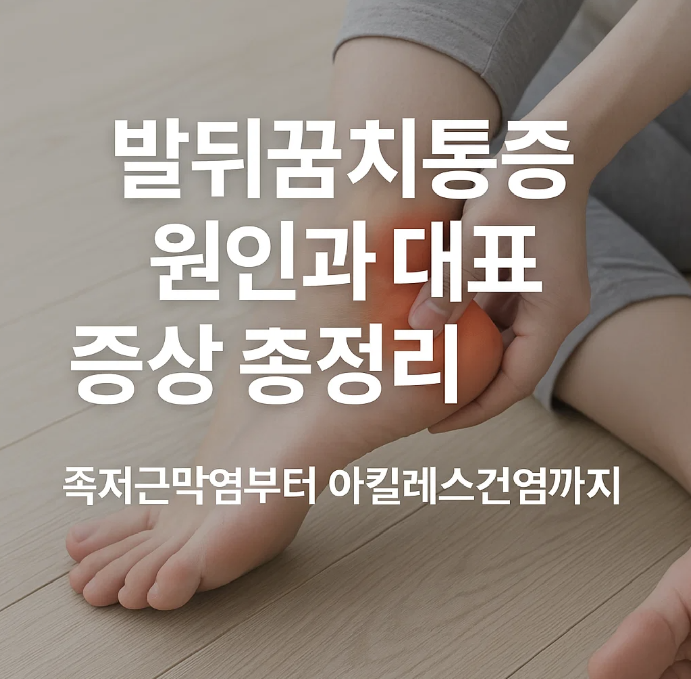 발뒤꿈치통증 원인과 대표적인 증상 총정리, 족저근막염부터 아킬레스건염까지