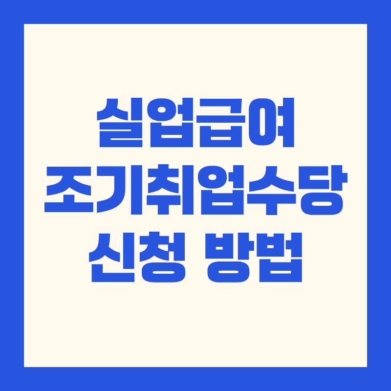 실업급여 조기취업수당 금액, 받는 조건, 신청 방법!