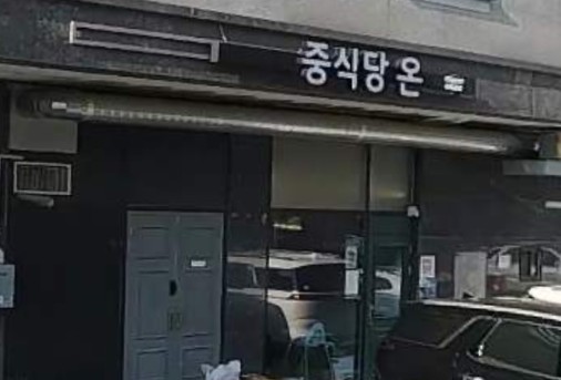 김포시 선정 대표맛집 추천 중식당 온
