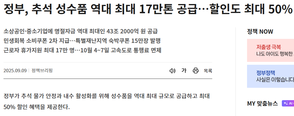 2025 추석 혜택 받는 방법, 17만톤 할인부터 쿠폰까지 (출처:정책브리핑)