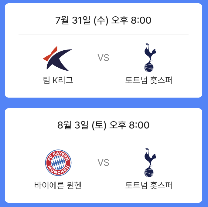 토트넘 뮌헨 티켓팅 예매 방법