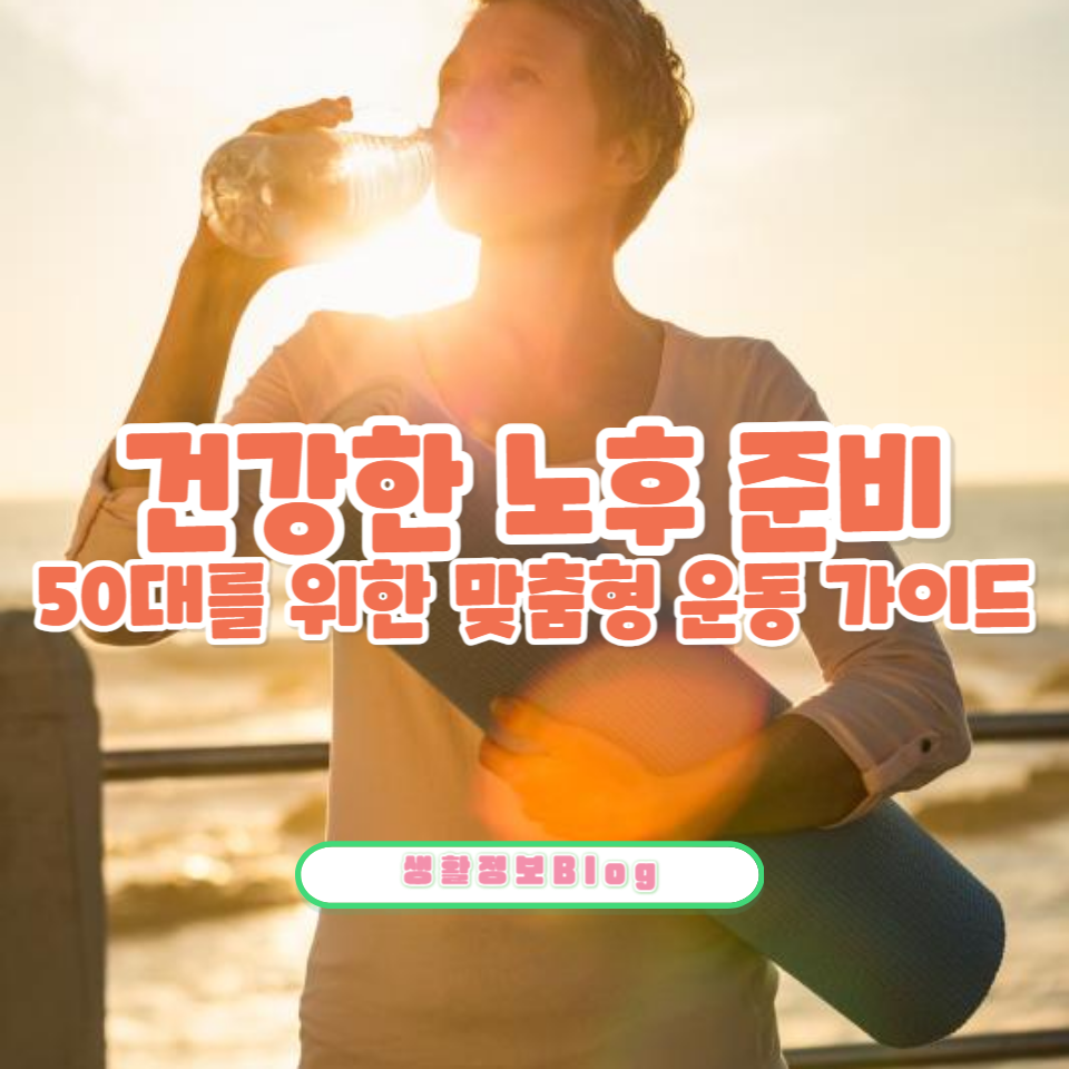 50λλΌλ©΄ κΌ μμμΌ ν κ±΄κ° μ μ§ μ΄λλ²