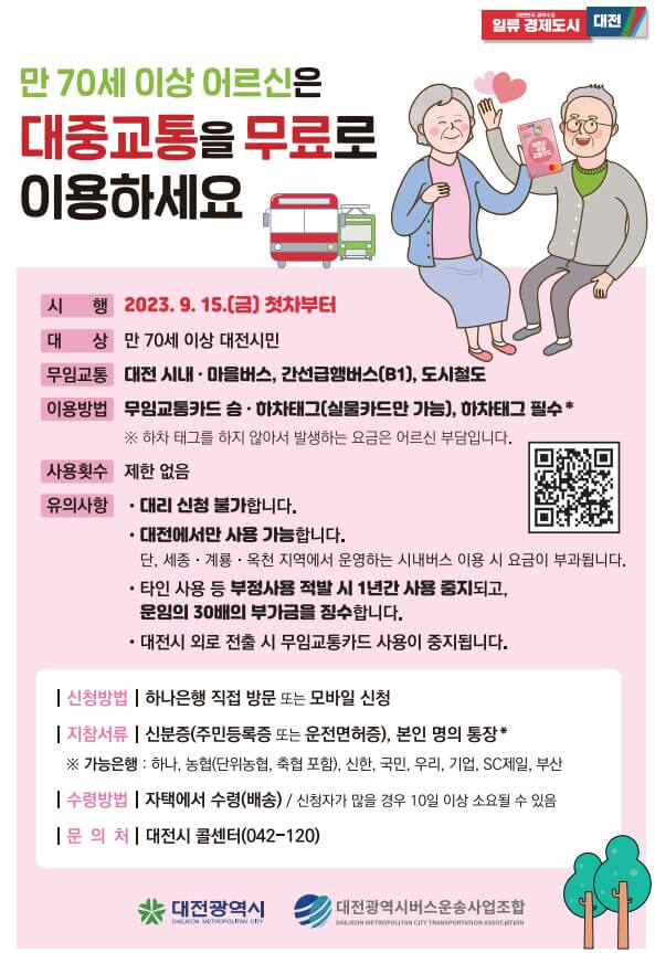 대전 무임교통카드 홍보 포스터