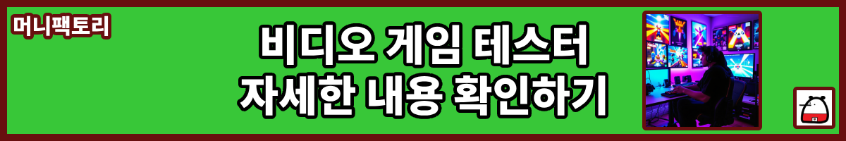 비디오게임테스터자세한내용
