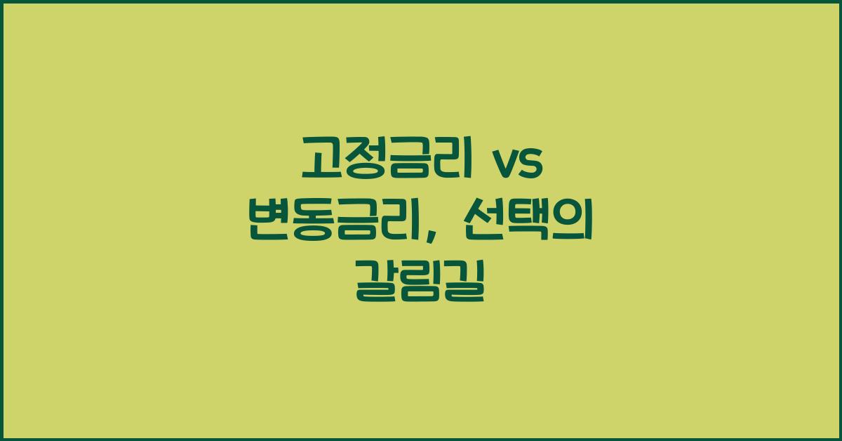 고정금리 vs 변동금리