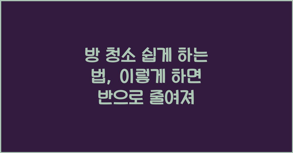 방 청소 쉽게 하는 법