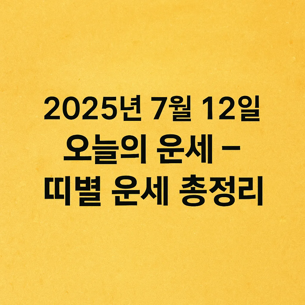 2025년 7월 12일 오늘의 운세