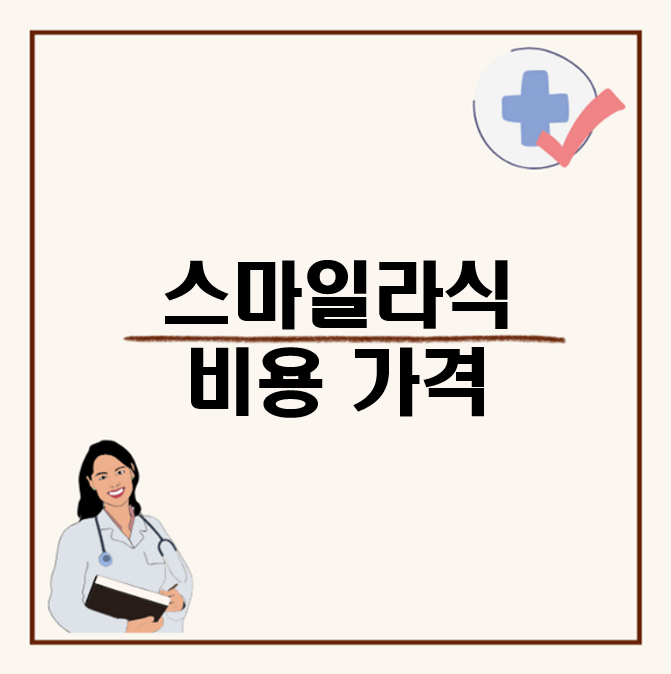 스마일라식 비용 가격 : 프로와의 차이점&#44; 위험성은 없을까?