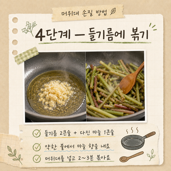 머위대 들깨볶음