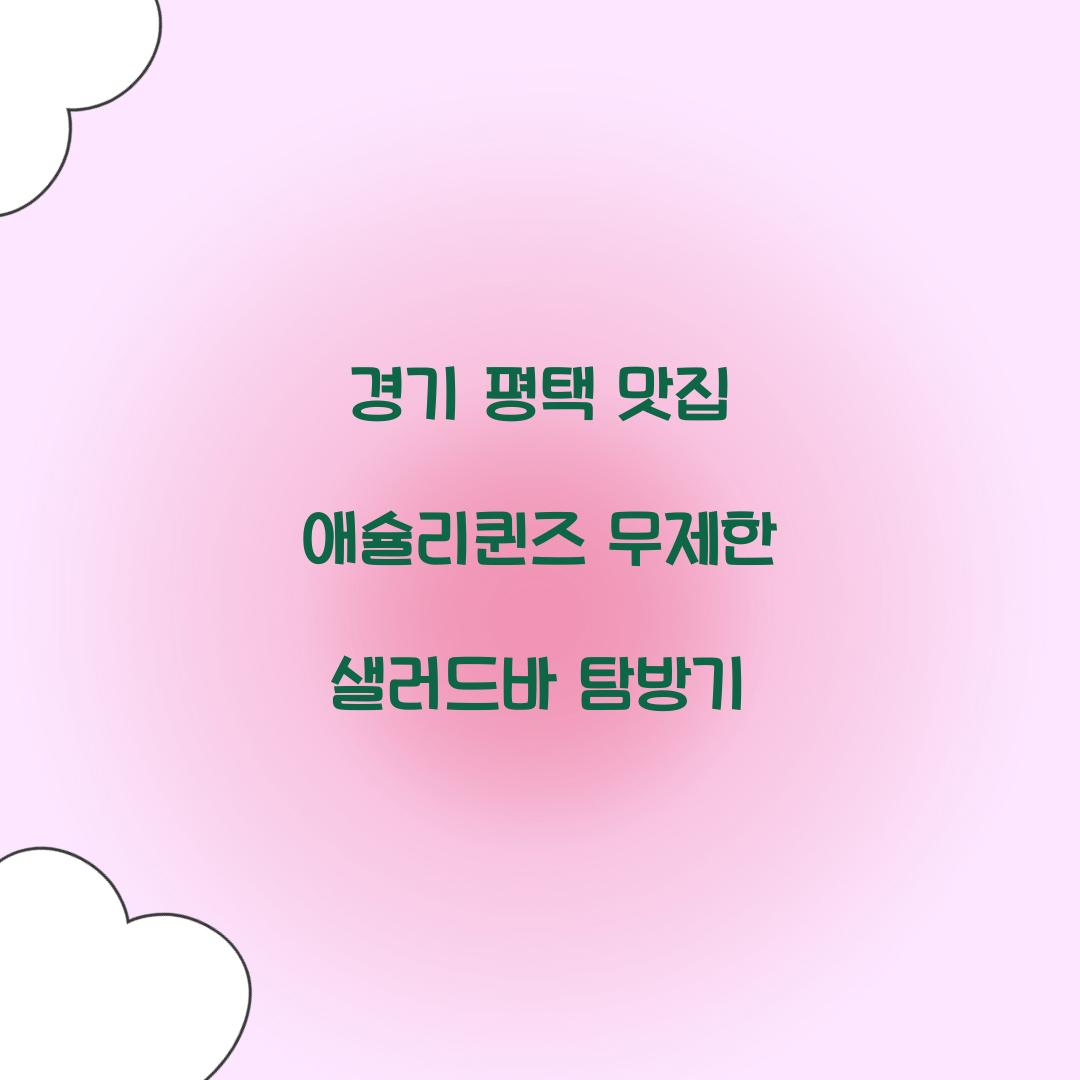 애슐리퀸즈 무제한 샐러드바