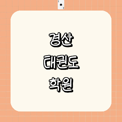 경산시 태권도장