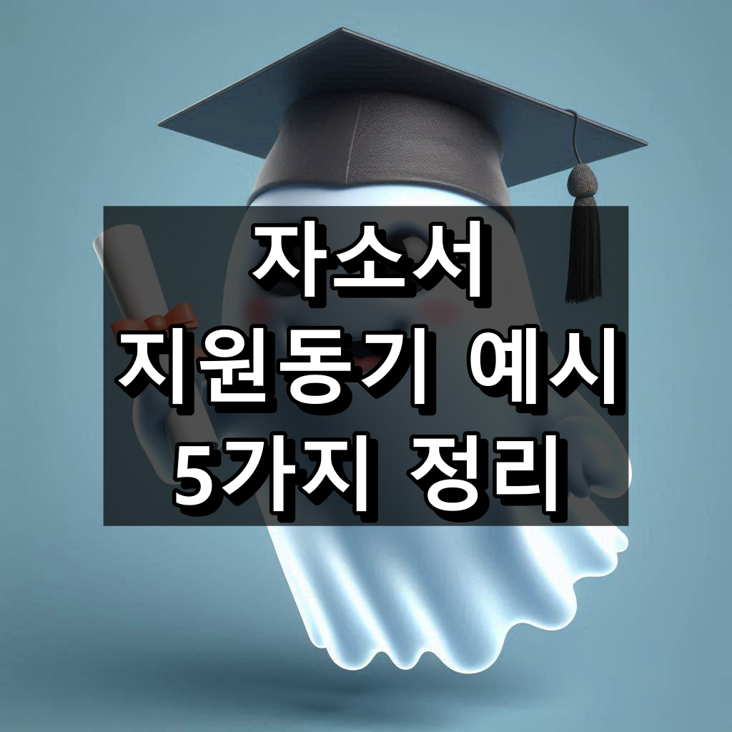 자소서 지원동기 예시 간단 정리