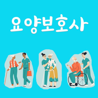 요양보호사가 하는 일을 표현한 그림