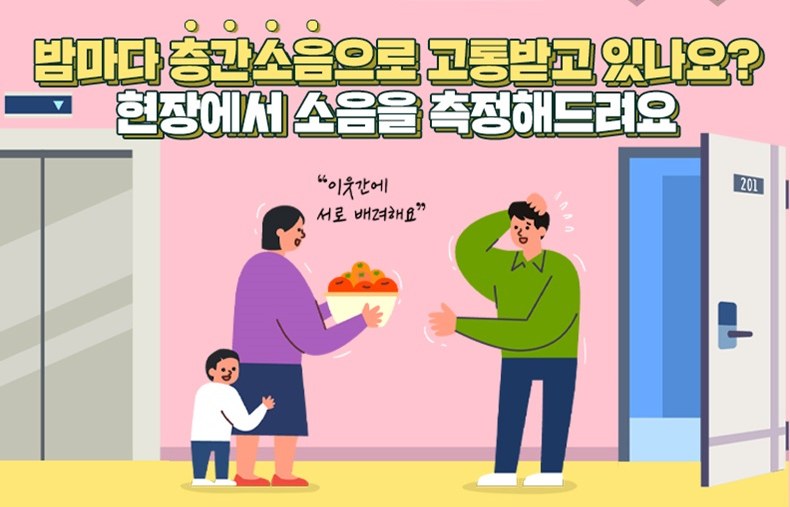 층간소음 현장진단 전문상담 신청