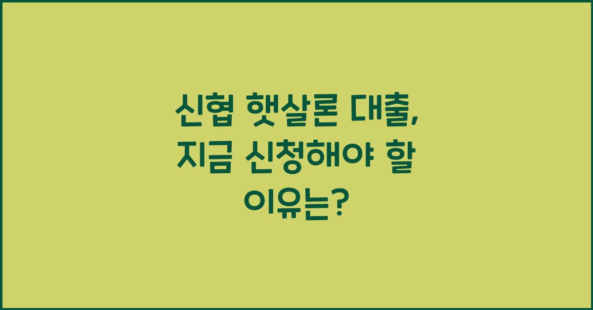 신협 햇살론 대출