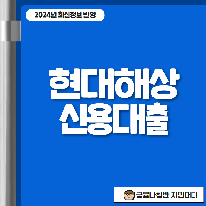 현대해상 신용대출 01