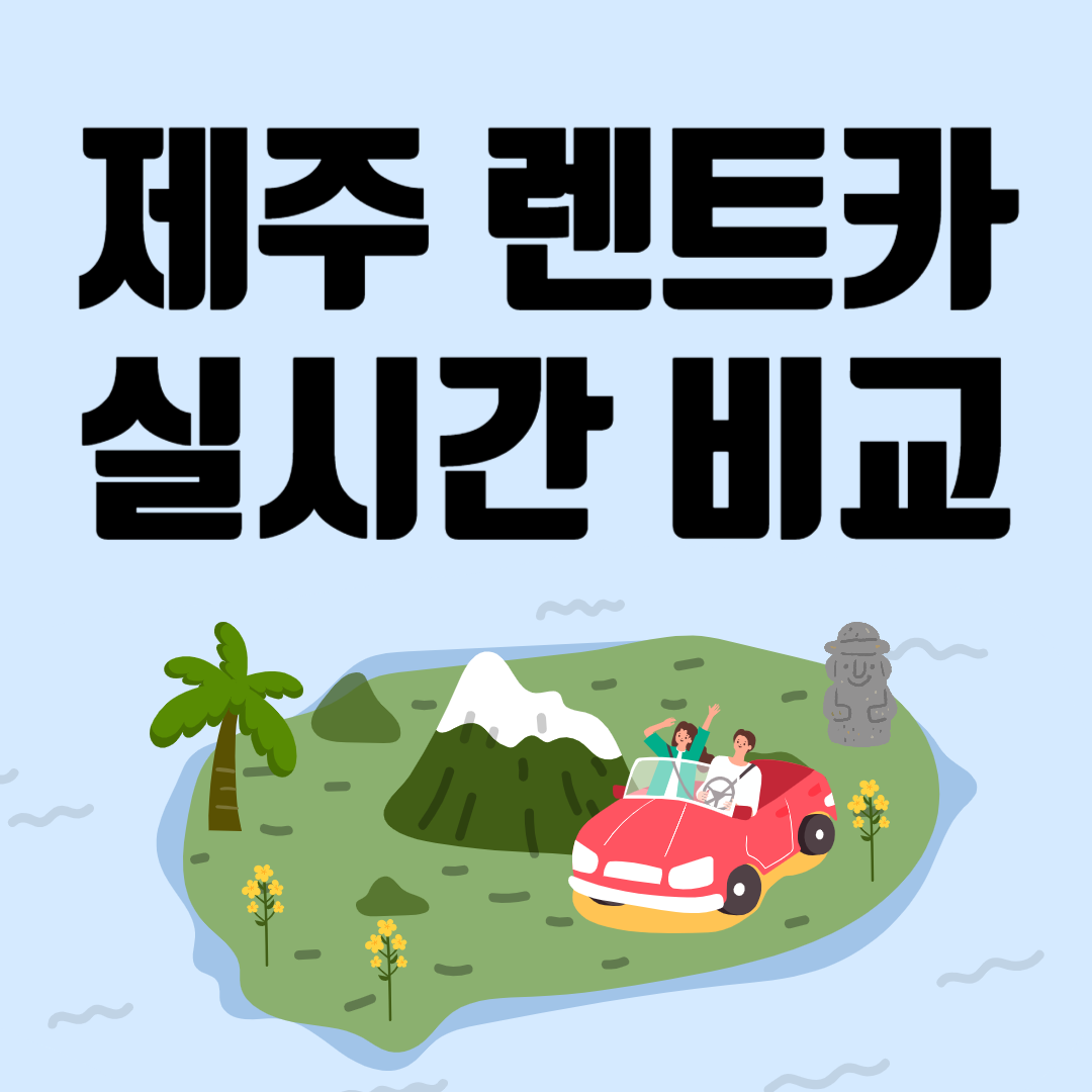 제주 렌트카 비교사이트