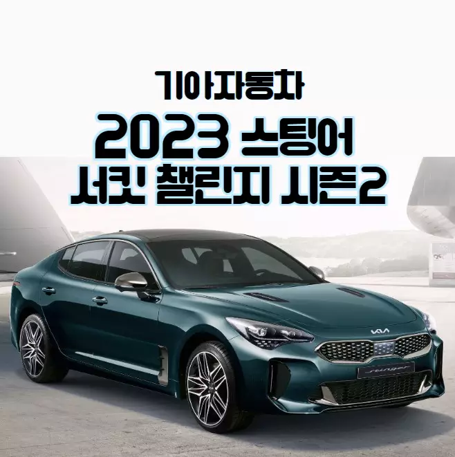 2023 기아자동차 스팅어 서킷 챌린지 시즌2