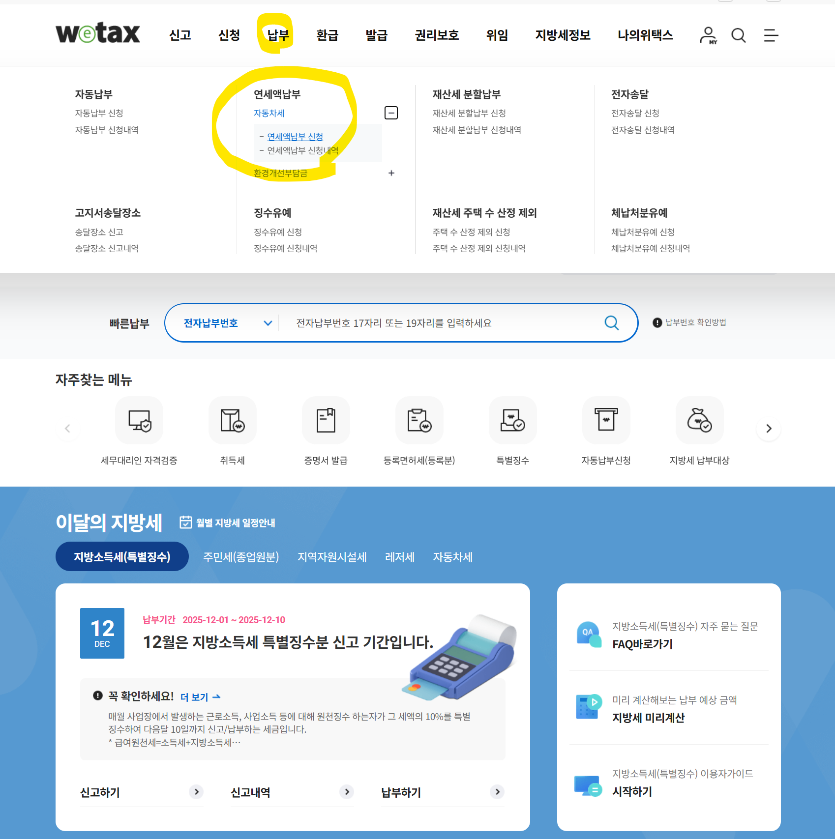 위택스 홈페이지 부가서비스 하위의 자동차세 연납신청 메뉴 경로 화면