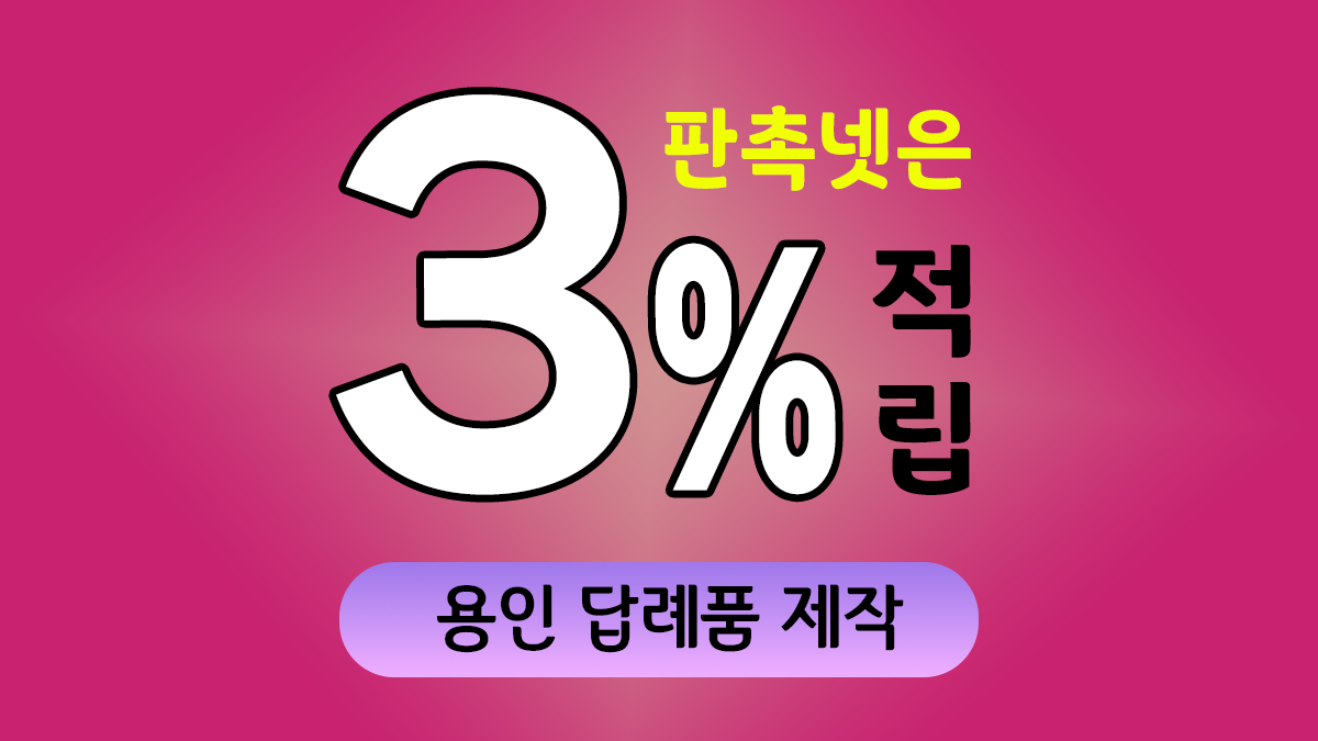 용인 답례품 제작 대표이미지