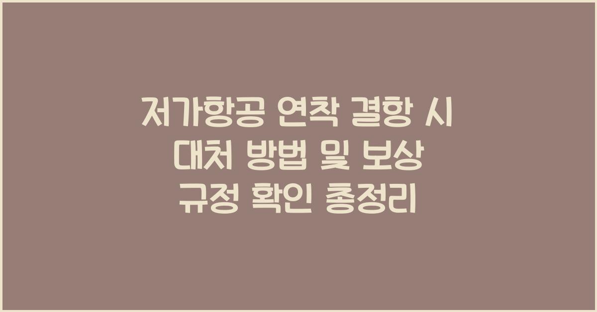 저가항공 연착 결항 시 대처 방법 및 보상 규정 확인