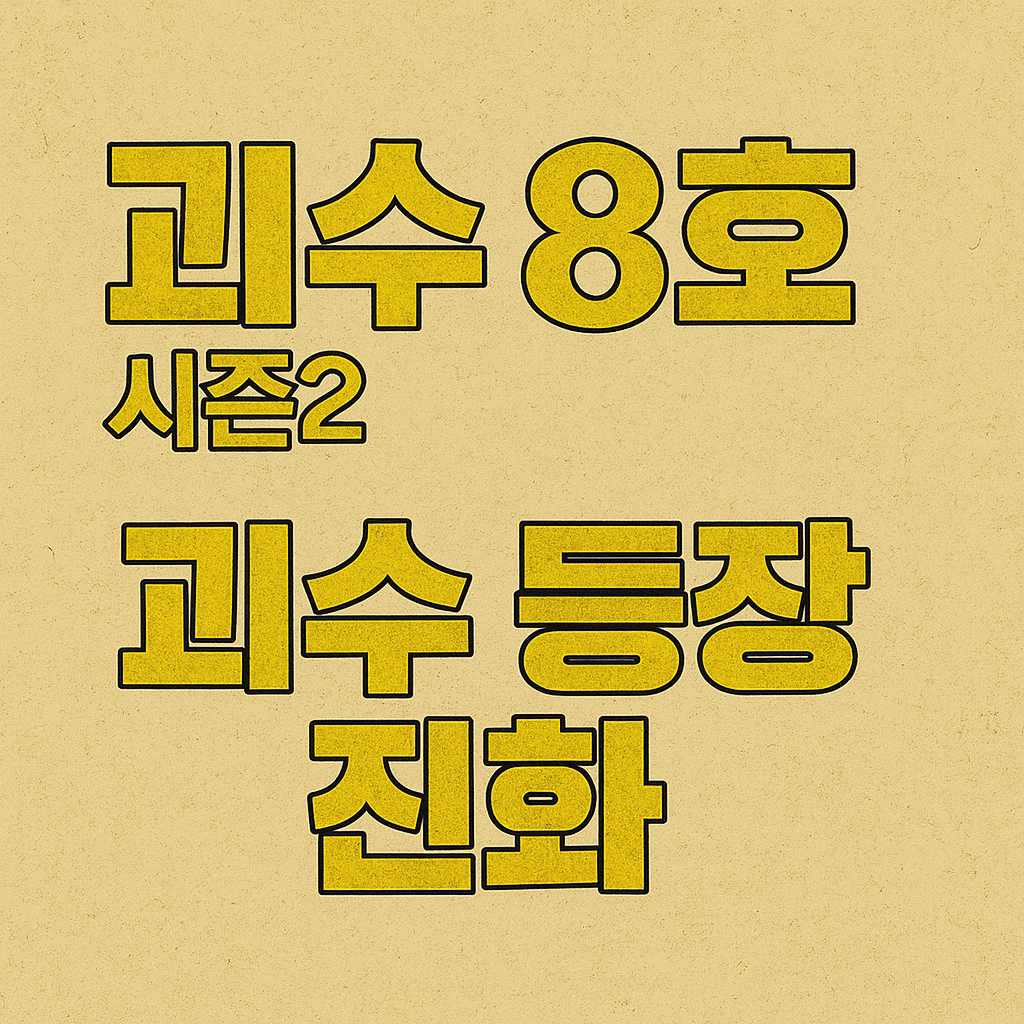 괴수 등장 진화 (괴수8호 시즌2, 생물 디자인, 세계관)