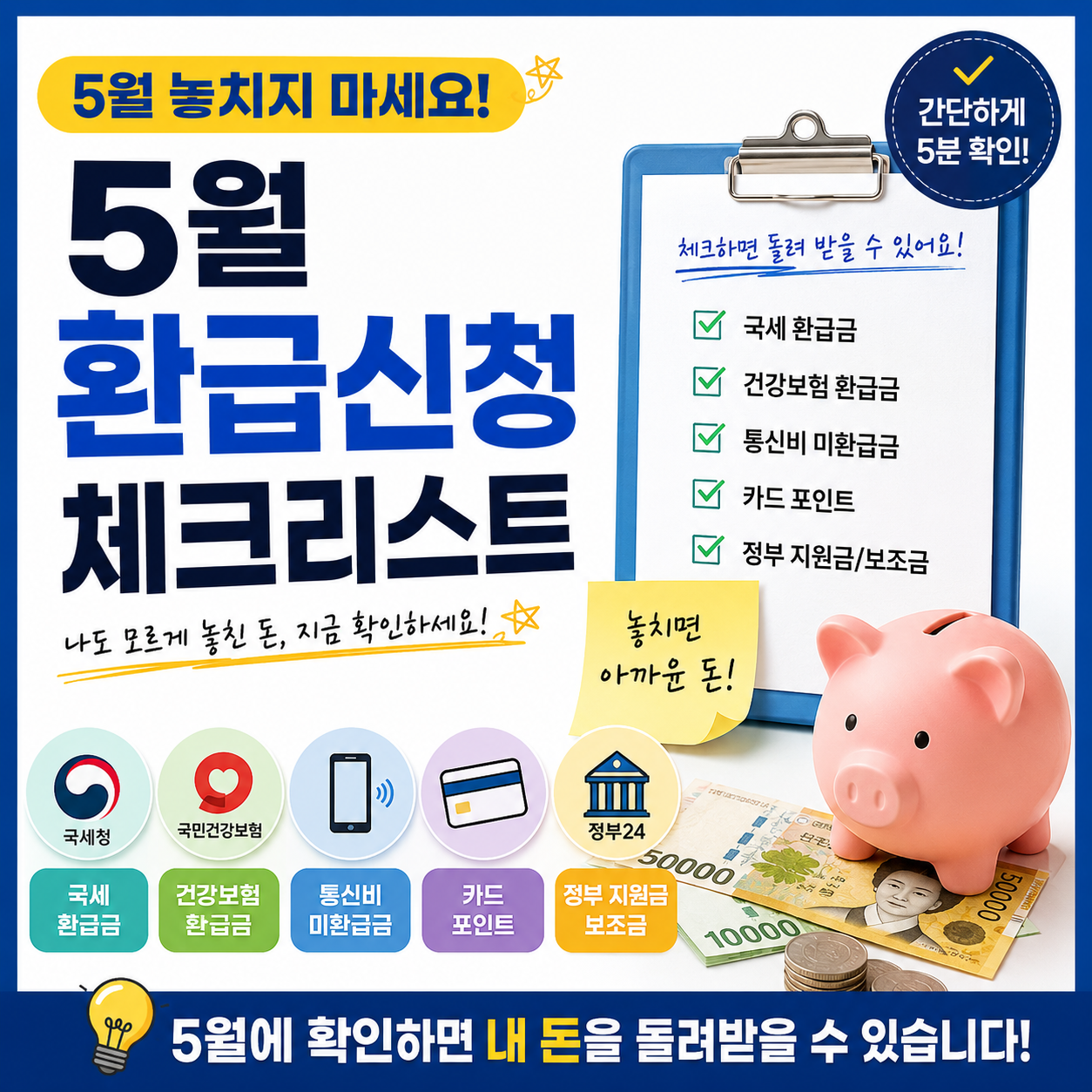5월 환급리스트