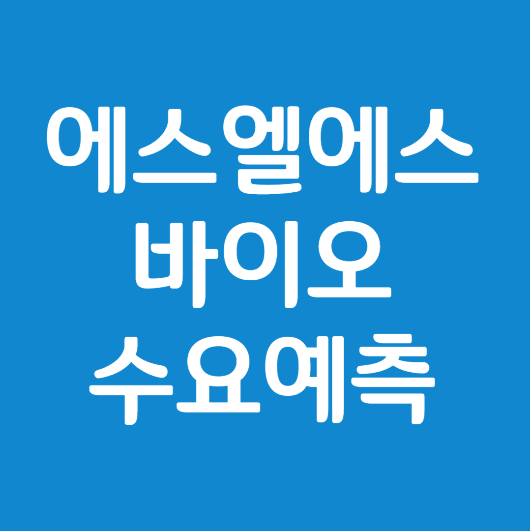 에스엘에스바이오 수요예측 결과(상장일 예측)