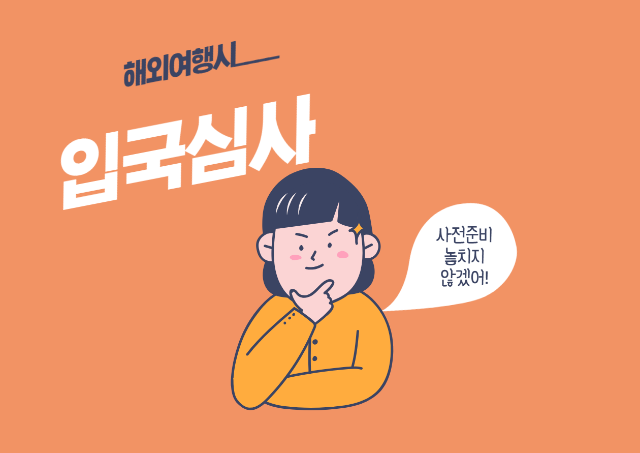 입국심사