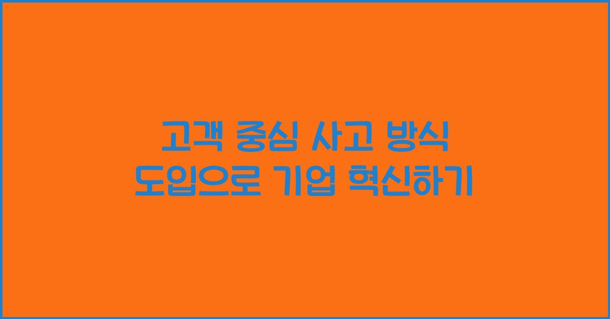 고객 중심 사고 방식 도입