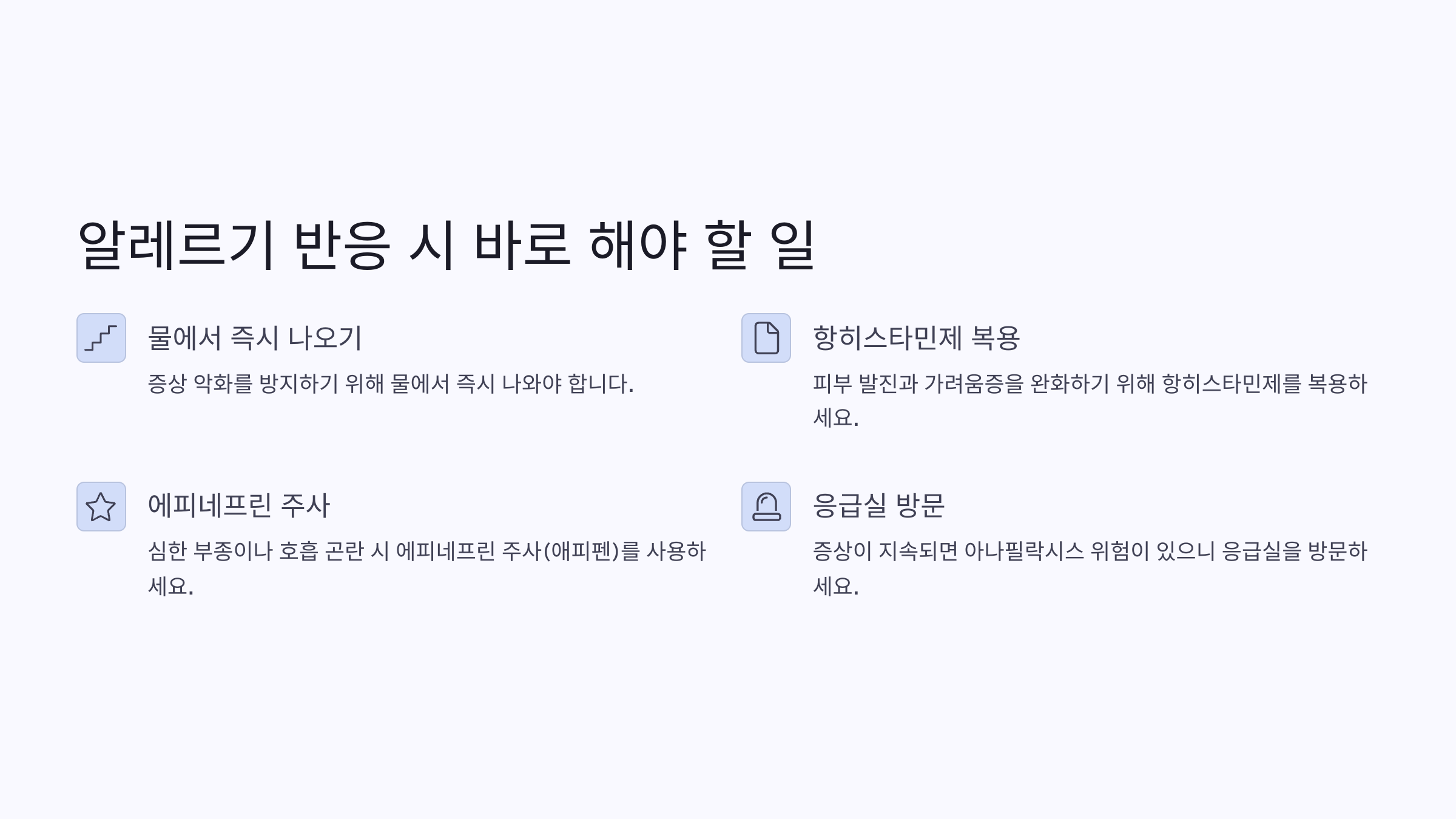 알레르기 반응 시 바로 해야 할 일