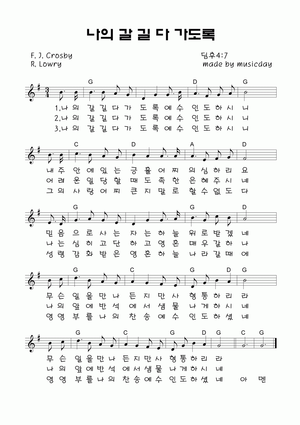 나의 갈 길 다 가도록