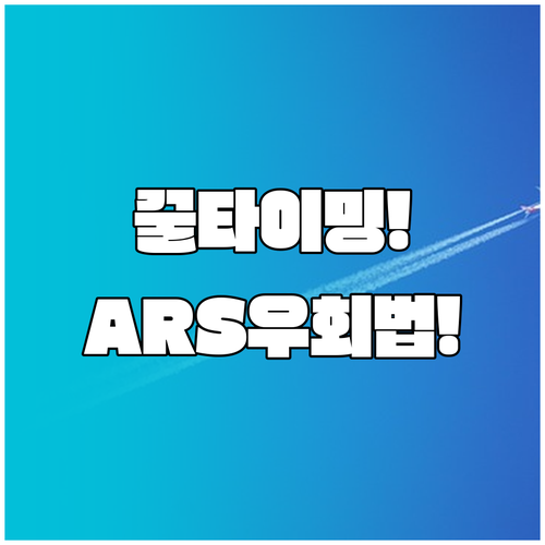 대한항공 고객센터 빨리 연결되는 시간..