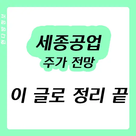 세종공업 주가 전망 - 수소차 관련주