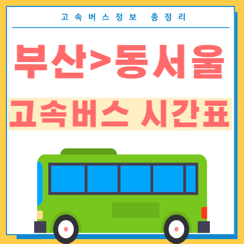 부산에서 동서울 고속버스 시간표 썸네일