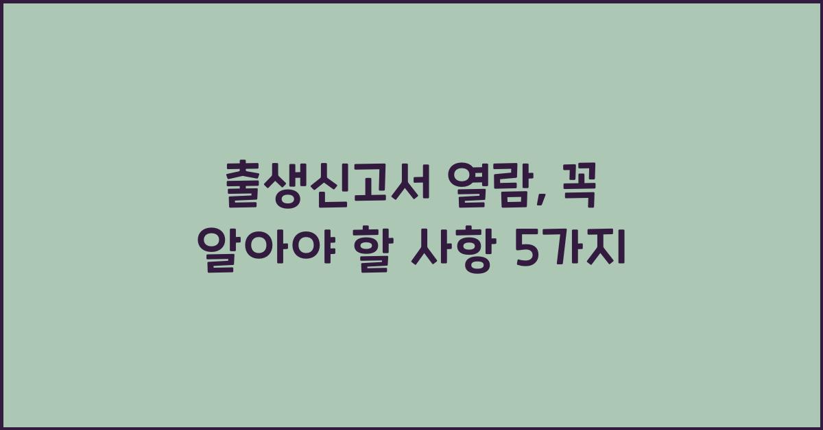 출생신고서 열람
