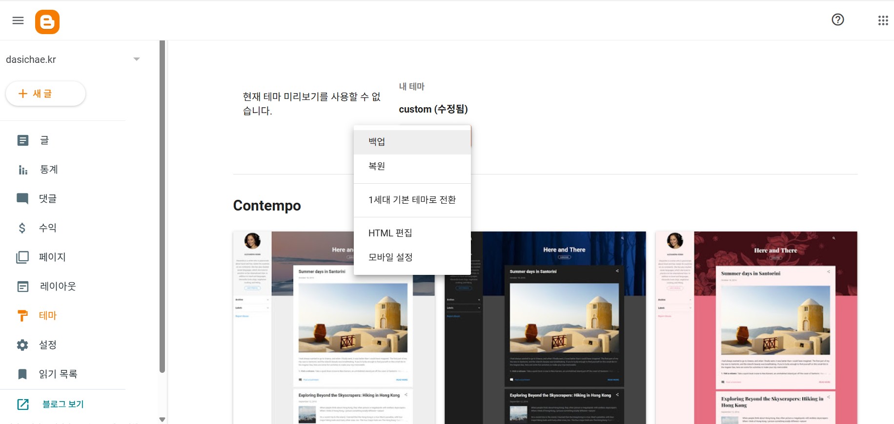이미 설정된 블로그스팟을 백업하는 것을 보여주는 이미지
