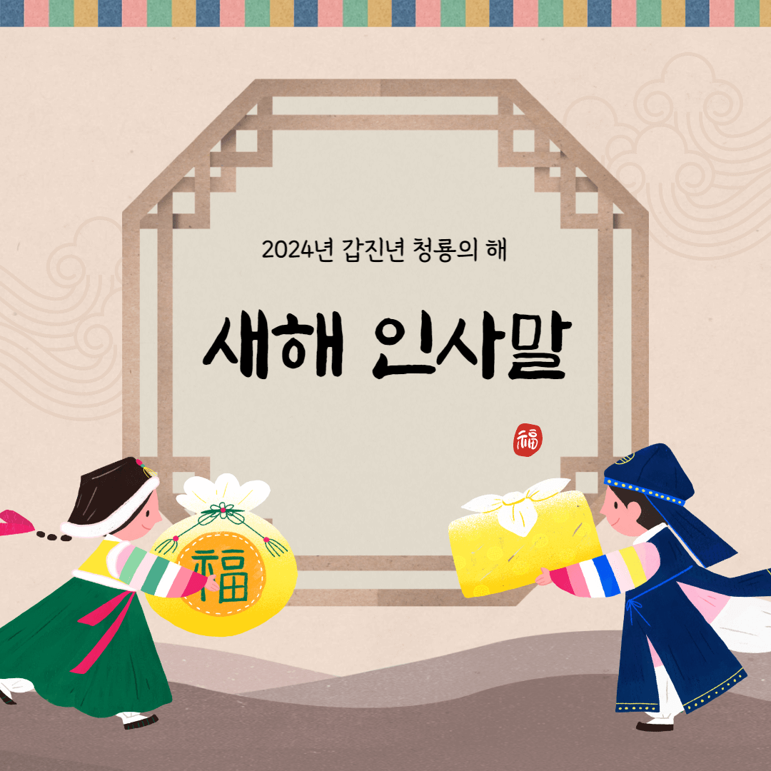 설날 새해 인사말