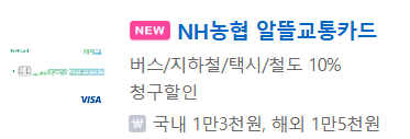NH농협 알뜰카드