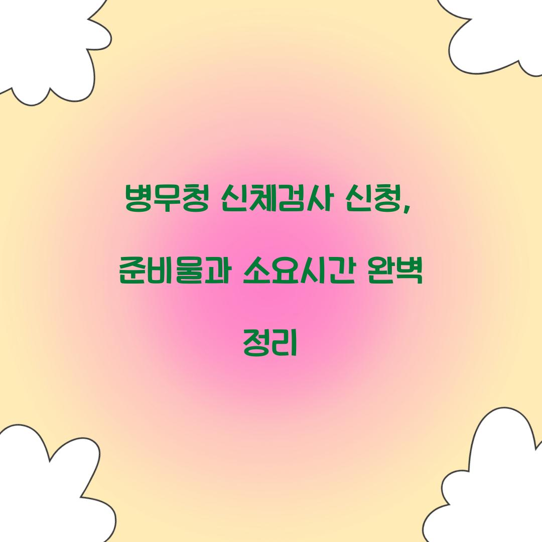 병무청 신체검사 신청